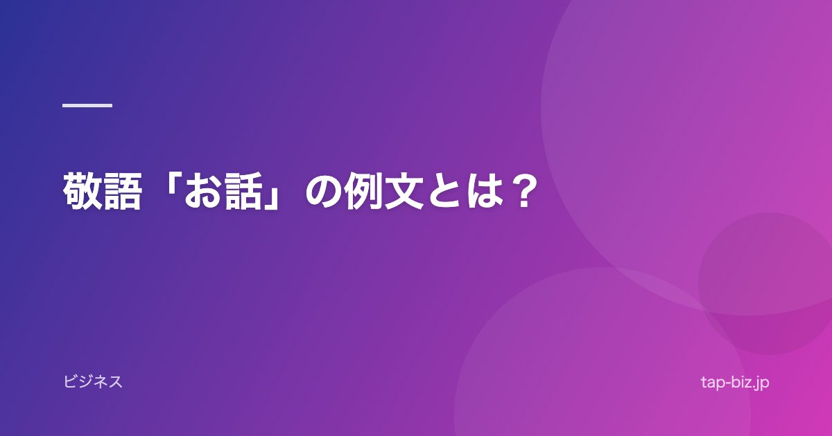 敬語「お話」の例文とは？