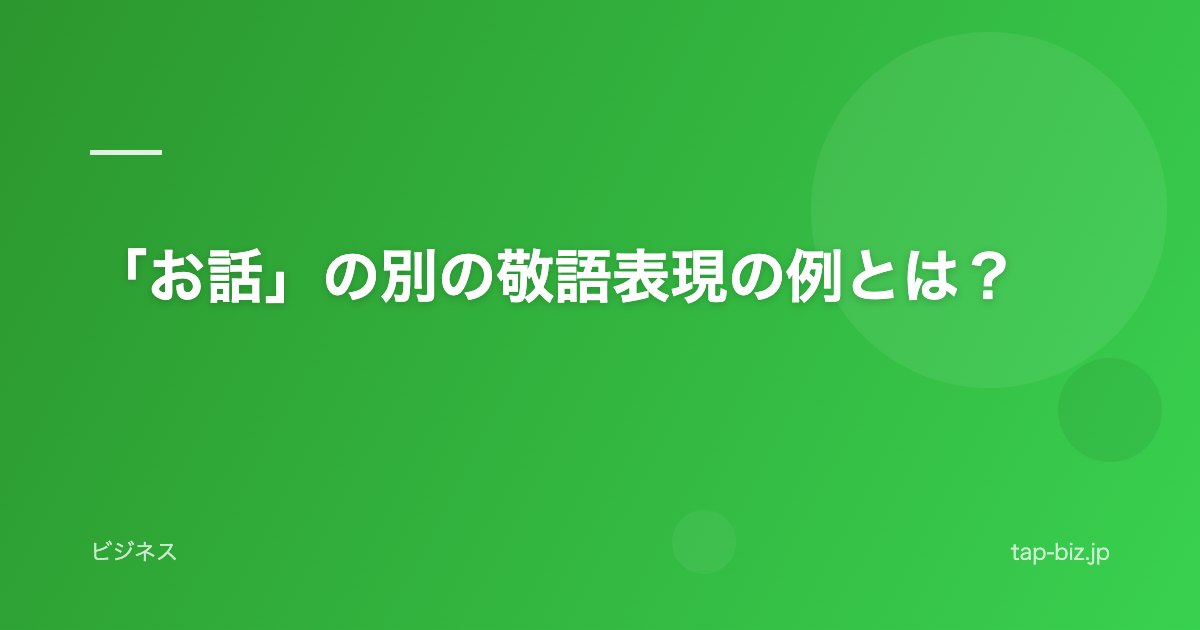 「お話」の別の敬語表現の例とは？