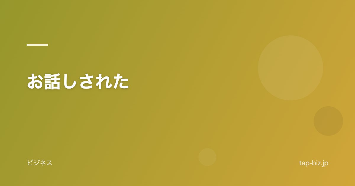 お話しされた