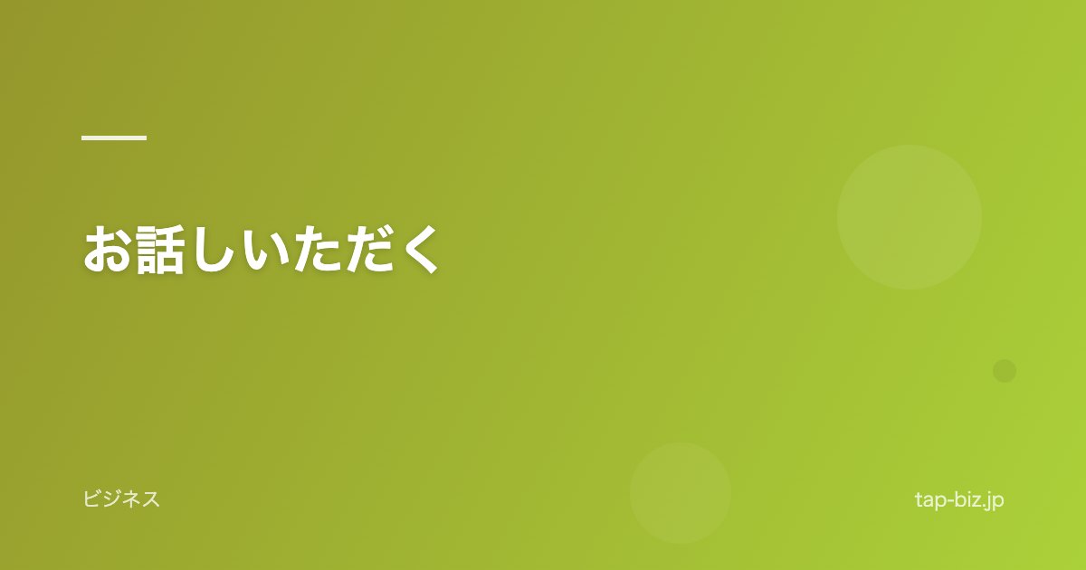 お話しいただく
