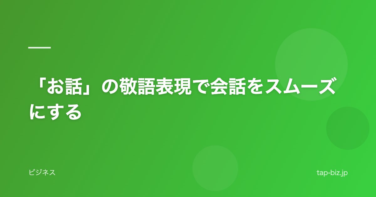 「お話」の敬語表現で会話をスムーズにする