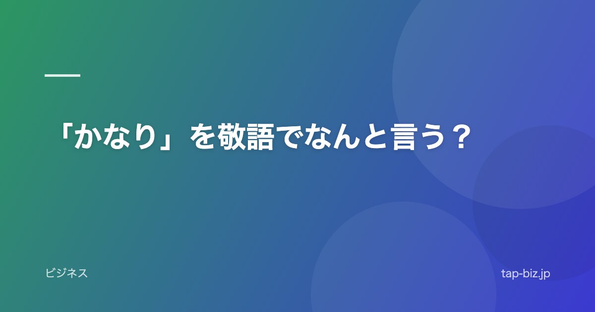 「かなり」を敬語でなんと言う？