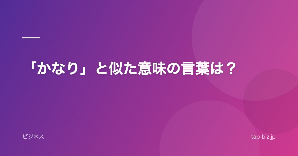「かなり」と似た意味の言葉は？
