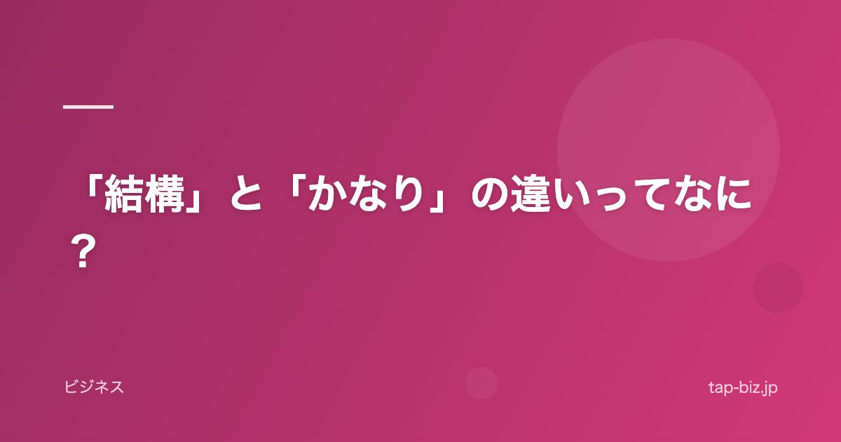 「結構」と「かなり」の違いってなに？