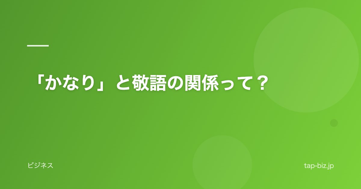 「かなり」と敬語の関係って？