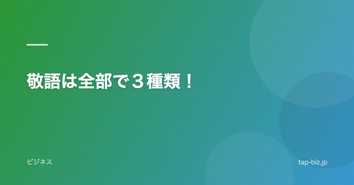 敬語は全部で３種類！
