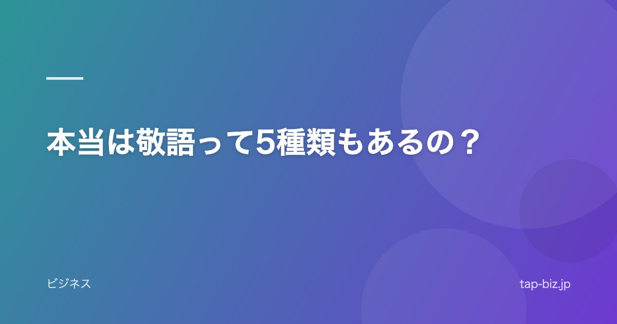 本当は敬語って5種類もあるの？