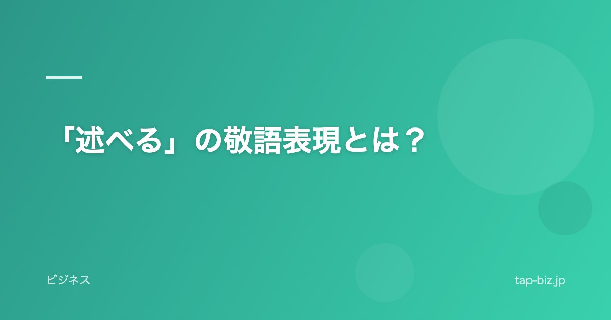 「述べる」の敬語表現とは？