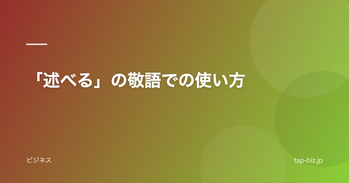 「述べる」の敬語での使い方