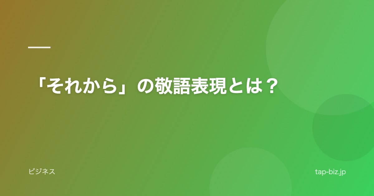 「それから」の敬語表現とは？