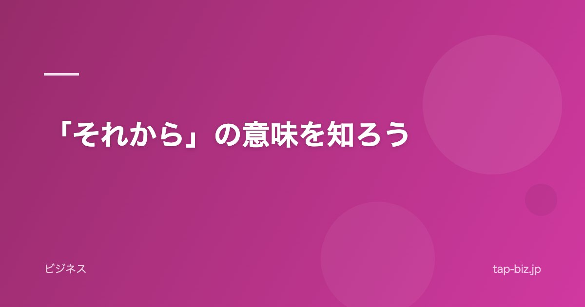 「それから」の意味を知ろう