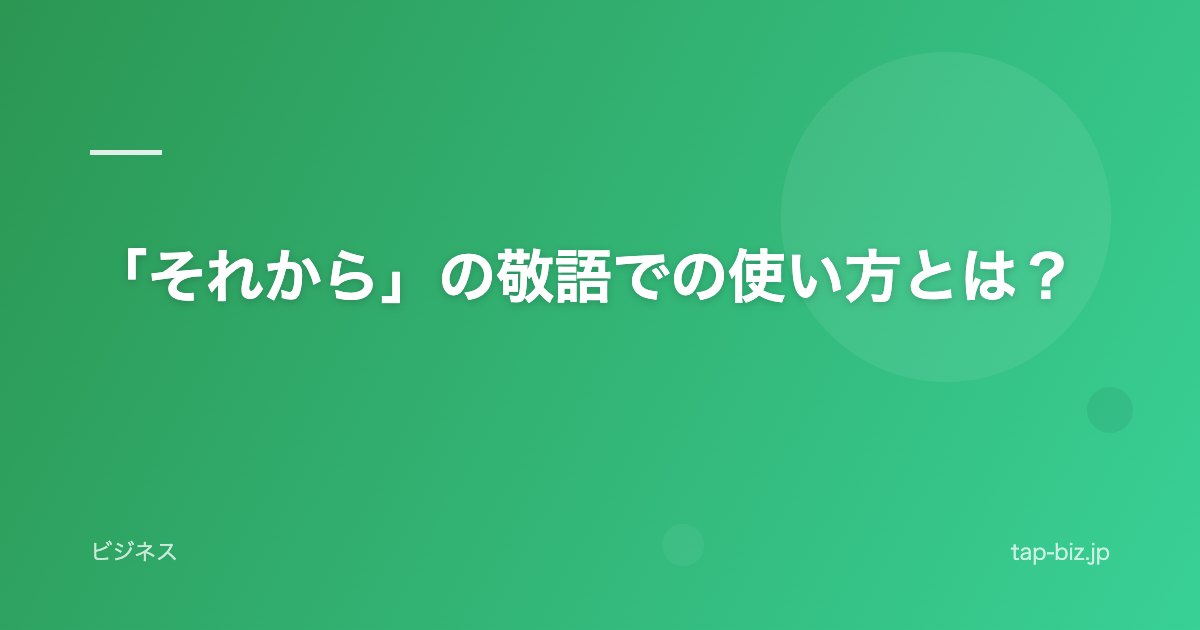 「それから」の敬語での使い方とは？