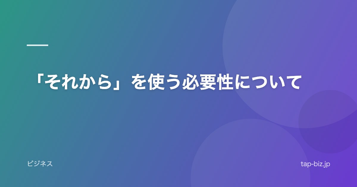 「それから」を使う必要性について