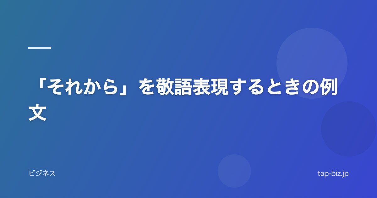 「それから」を敬語表現するときの例文