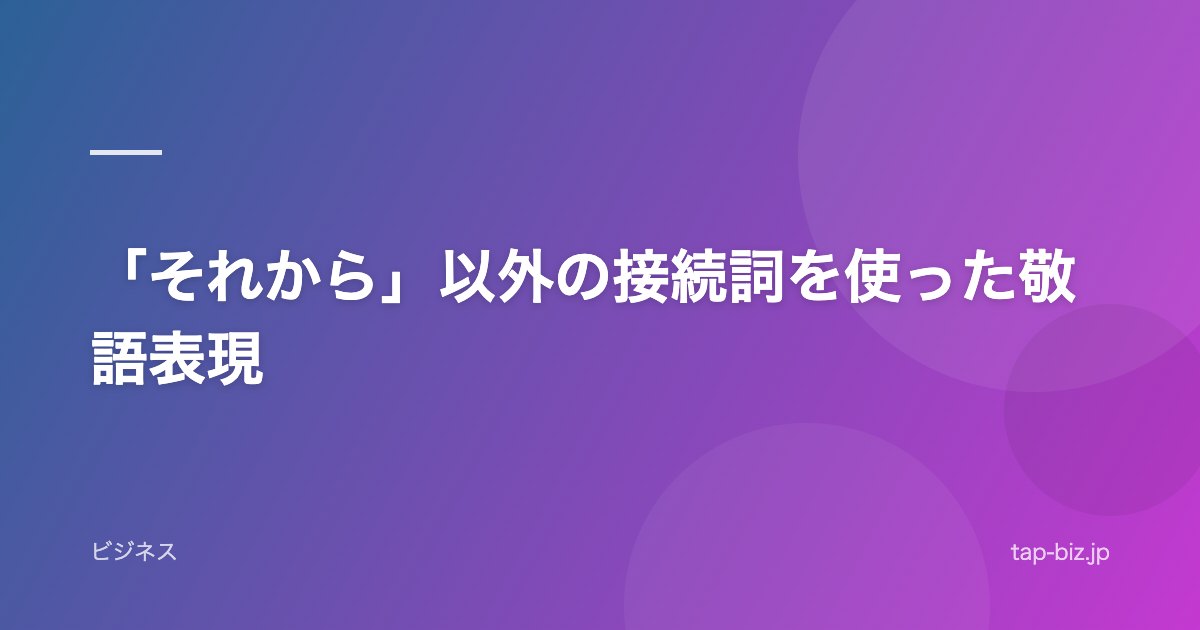 「それから」以外の接続詞を使った敬語表現