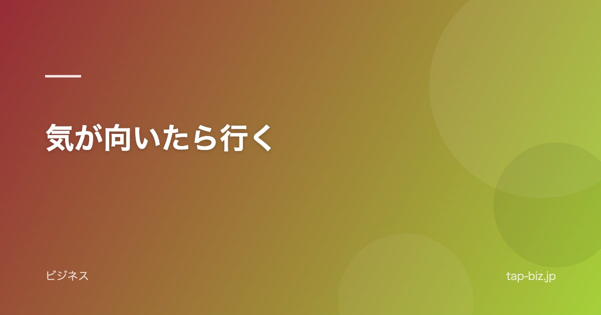 気が向いたら行く
