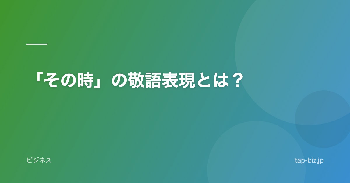 「その時」の敬語表現とは？