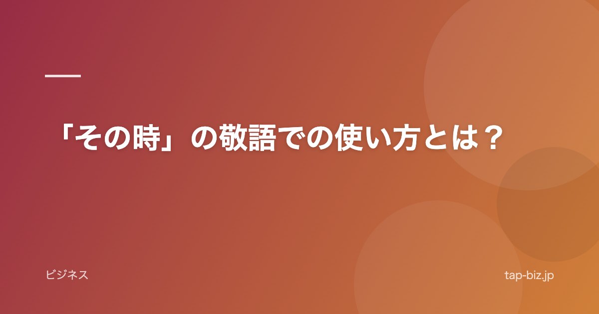 「その時」の敬語での使い方とは？
