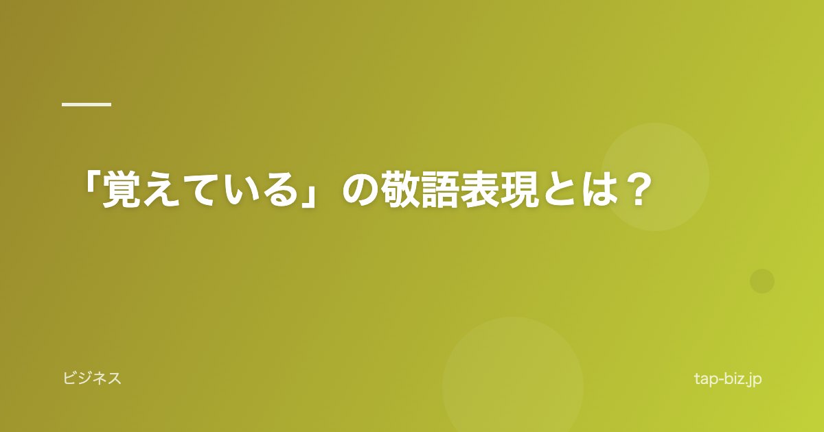 「覚えている」の敬語表現とは？