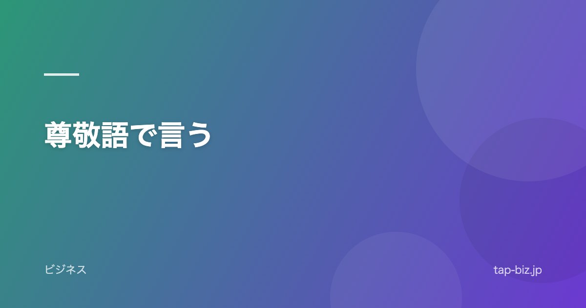 尊敬語で言う