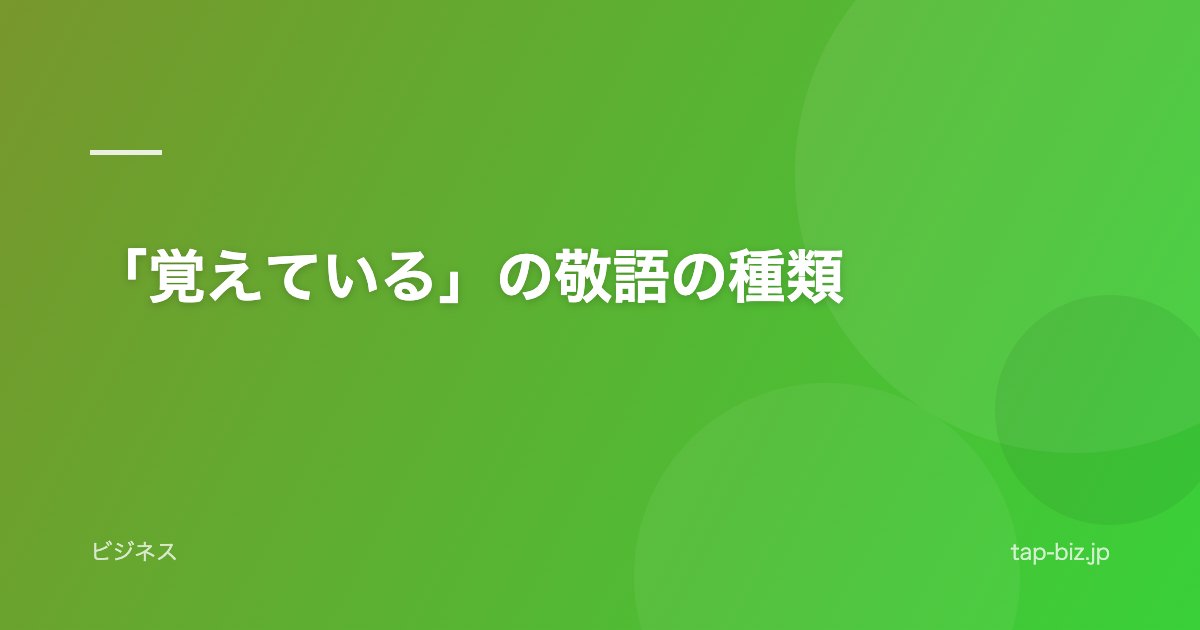 「覚えている」の敬語の種類