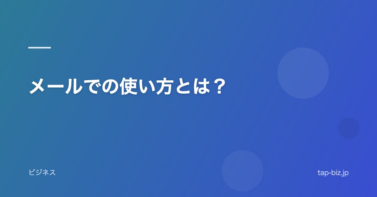 メールでの使い方とは？
