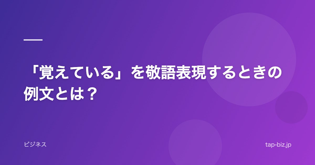 「覚えている」を敬語表現するときの例文とは？