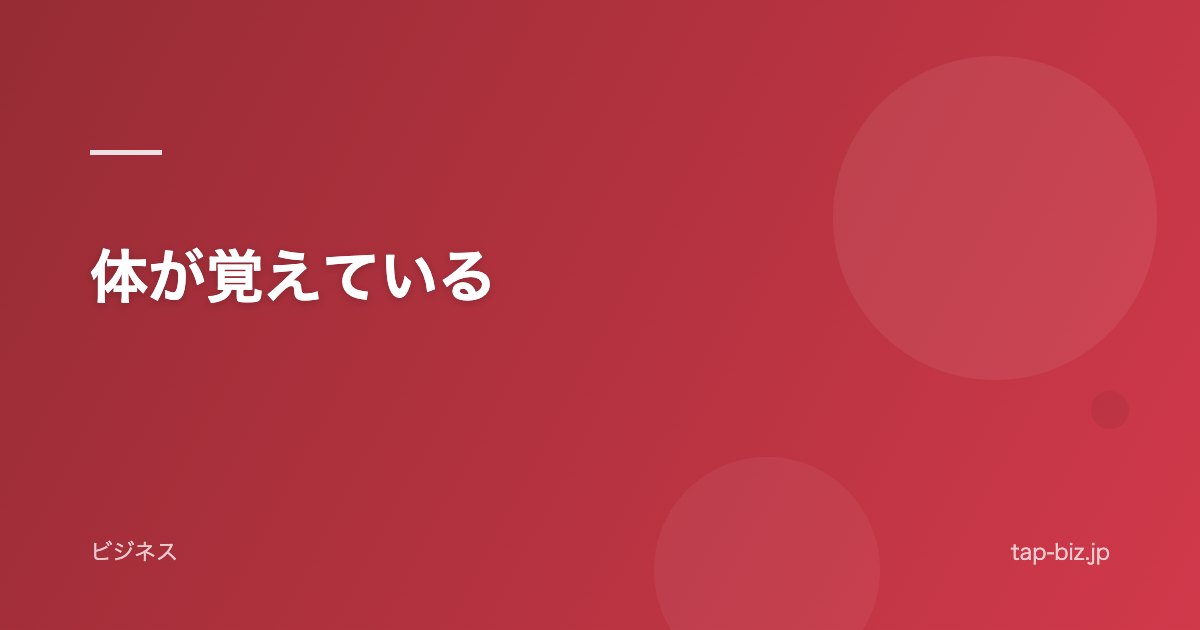 体が覚えている
