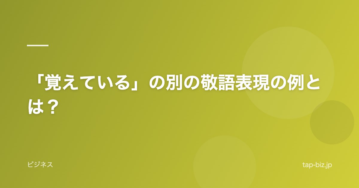 「覚えている」の別の敬語表現の例とは？