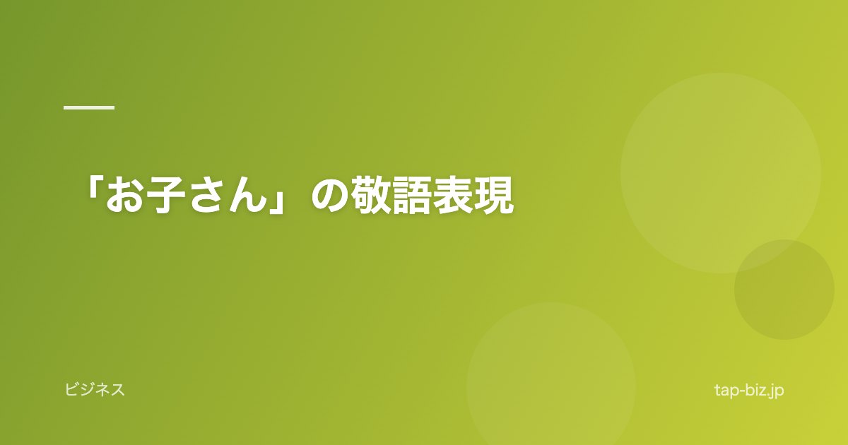 「お子さん」の敬語表現