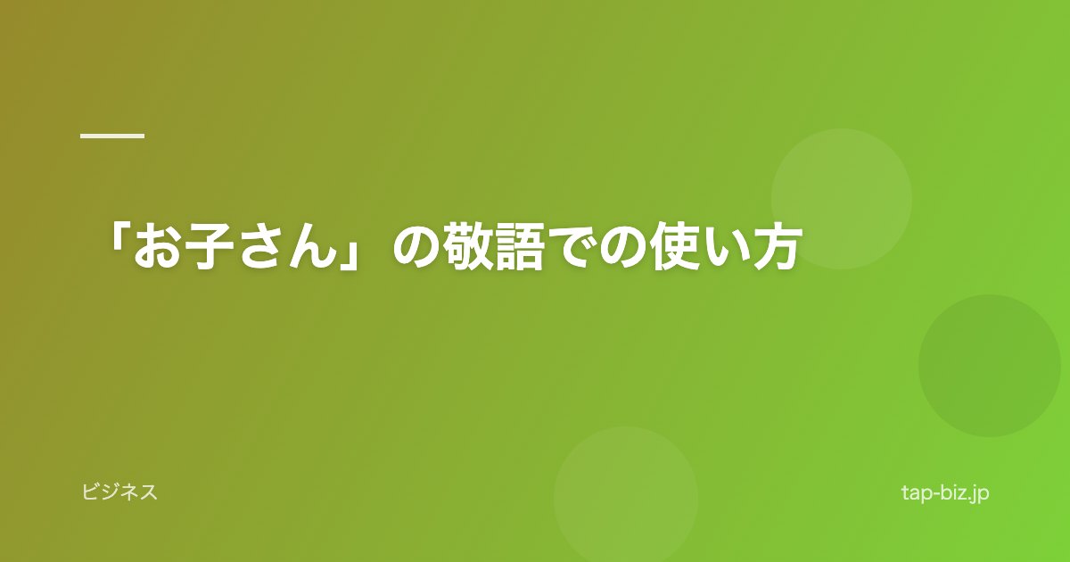 「お子さん」の敬語での使い方
