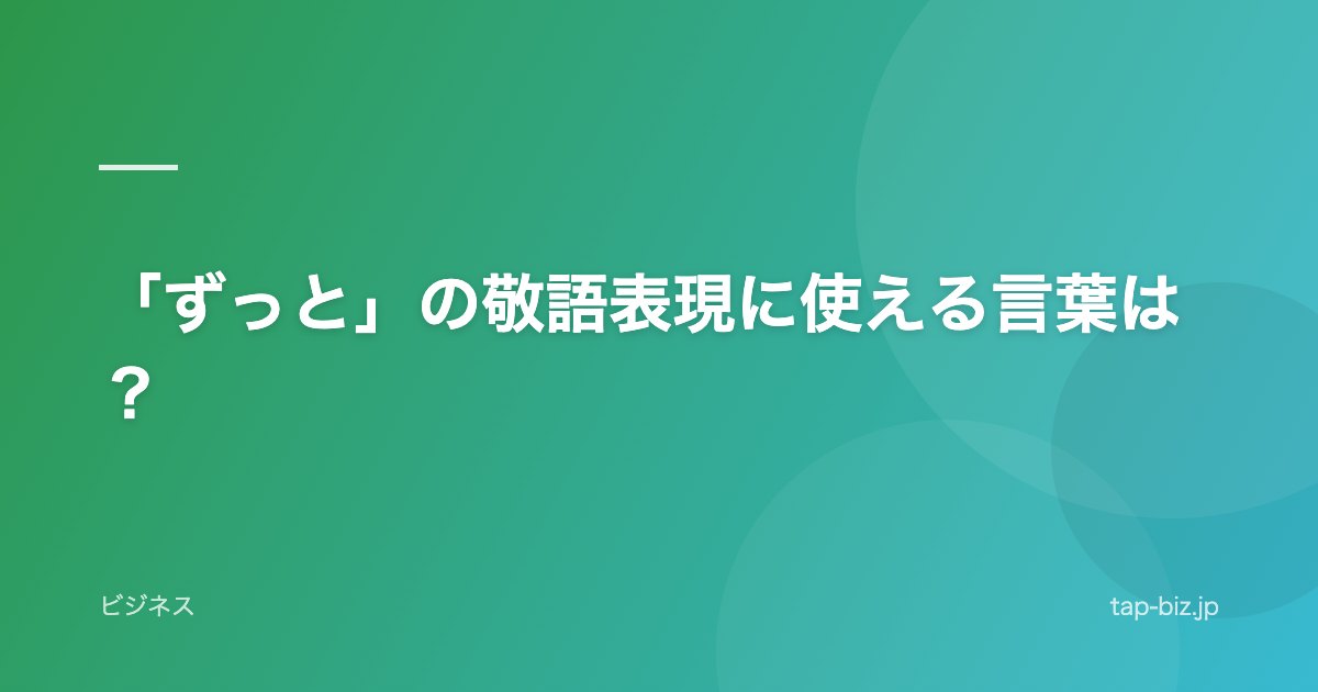 「ずっと」の敬語表現に使える言葉は？