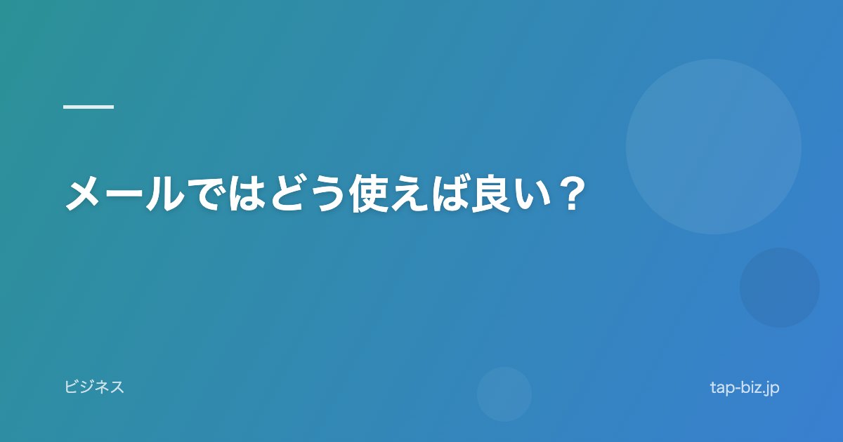 メールではどう使えば良い？