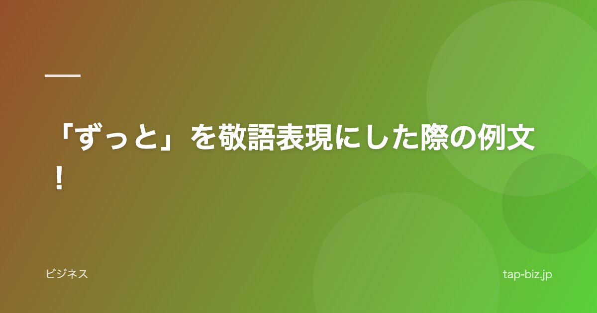 「ずっと」を敬語表現にした際の例文！