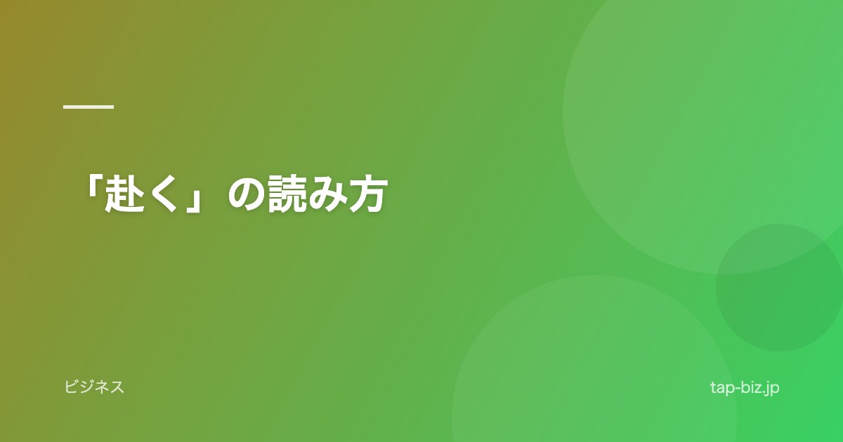 「赴く」の読み方