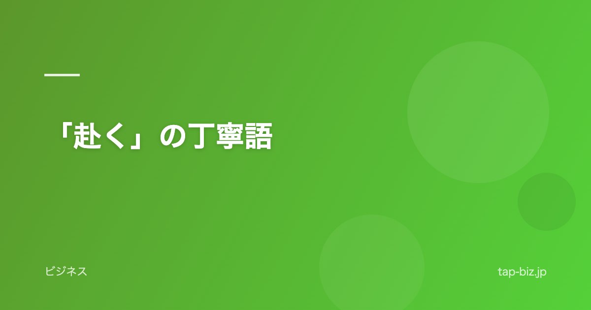 「赴く」の丁寧語