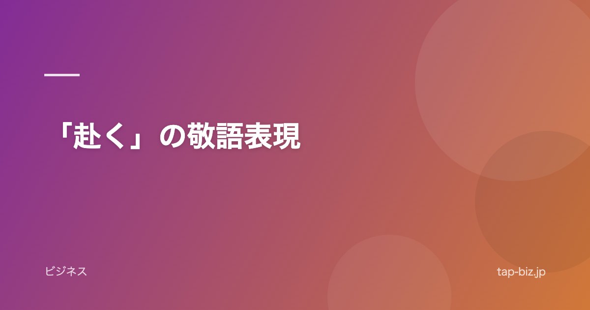 「赴く」の敬語表現