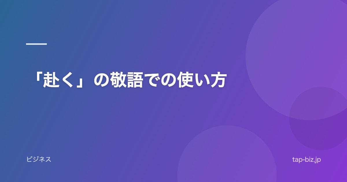 「赴く」の敬語での使い方
