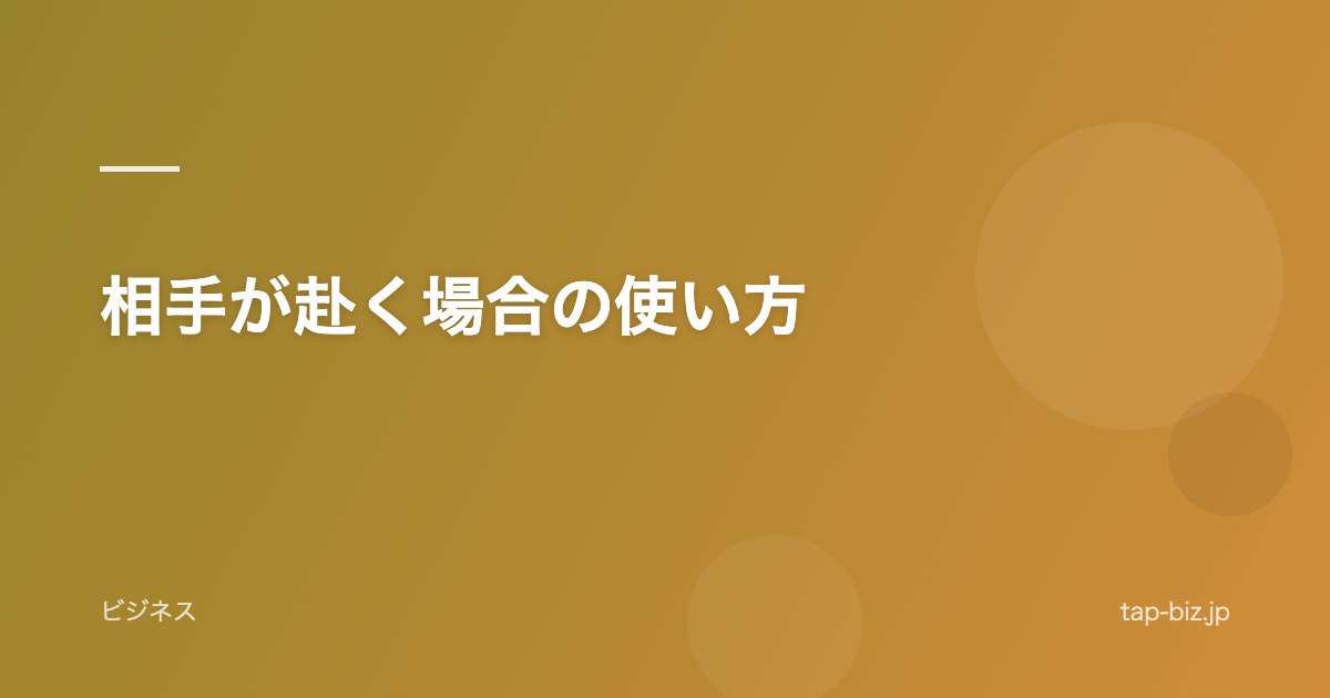 相手が赴く場合の使い方