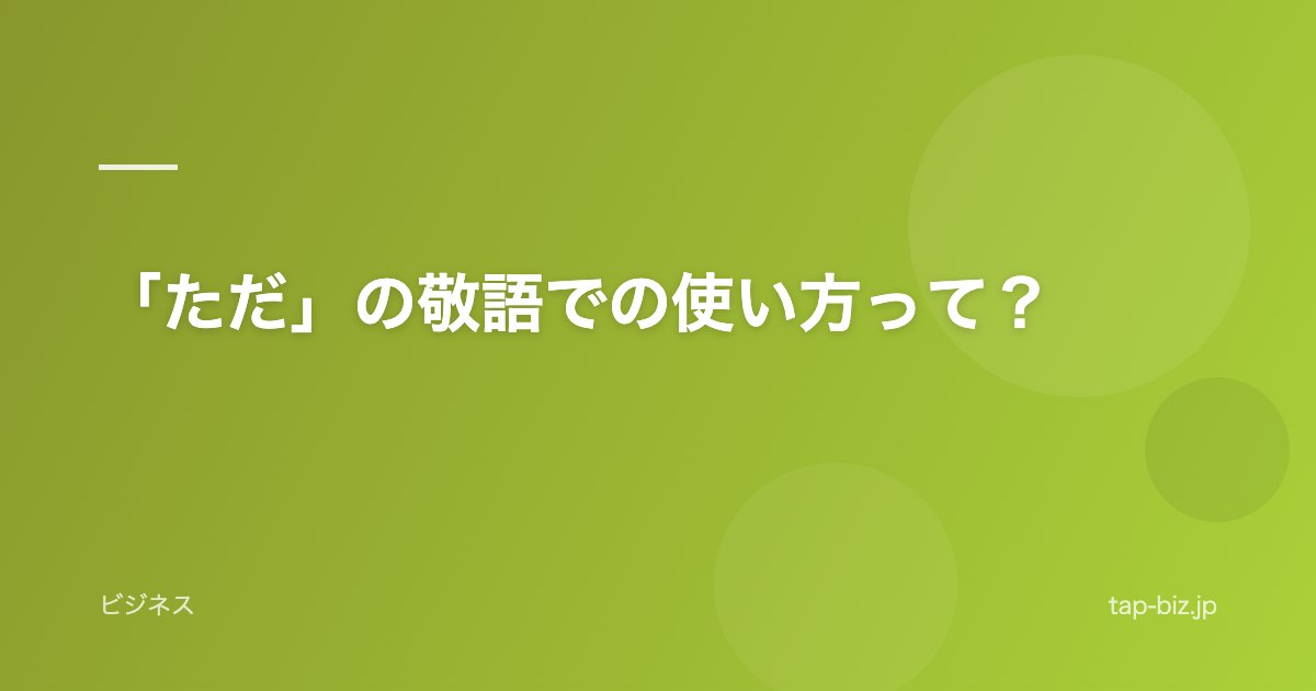 「ただ」の敬語での使い方って？