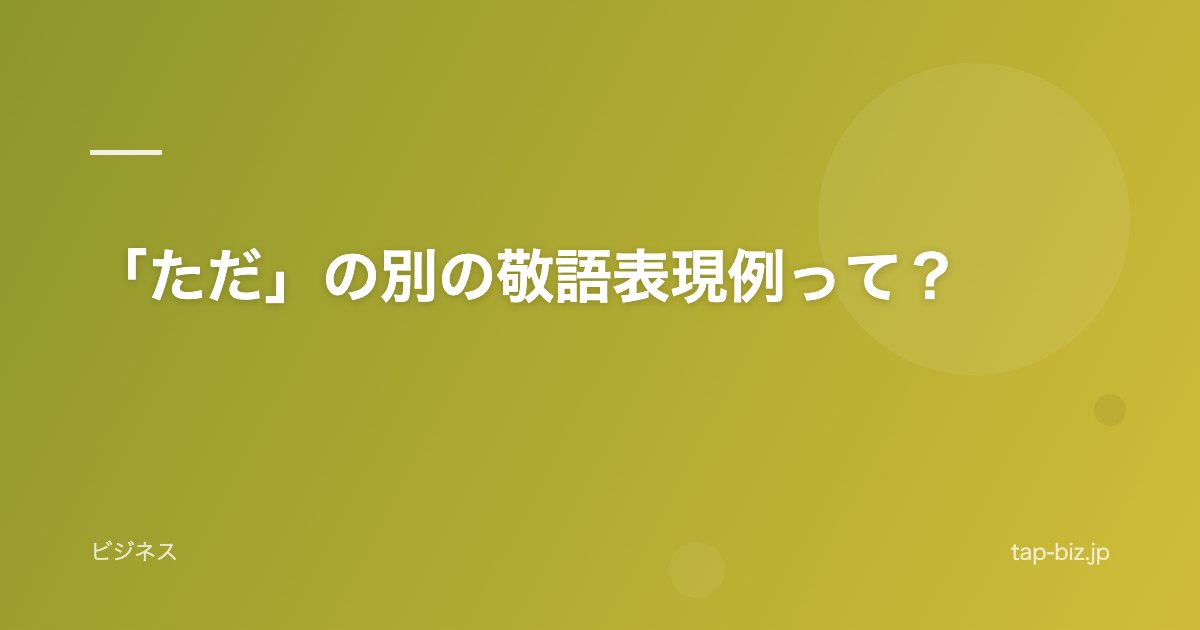「ただ」の別の敬語表現例って？