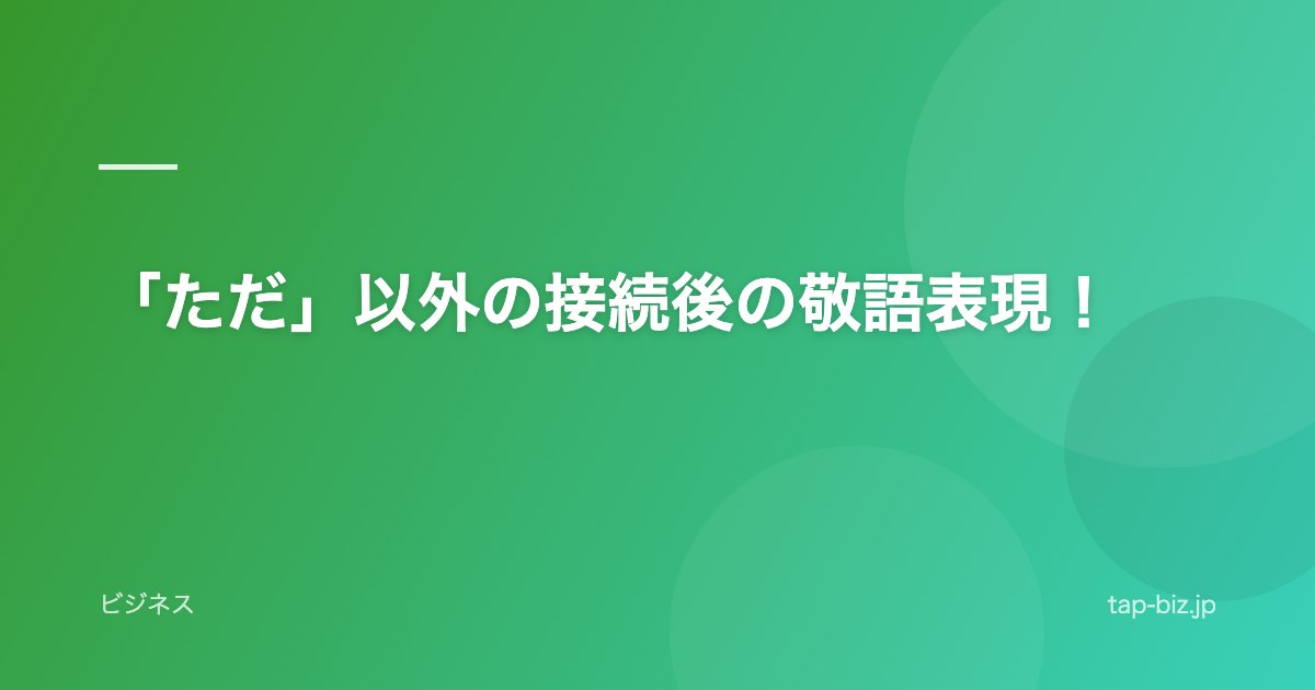 「ただ」以外の接続後の敬語表現！