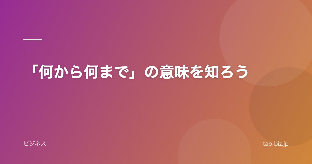 「何から何まで」の意味を知ろう