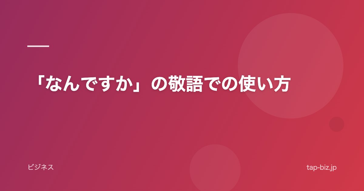「なんですか」の敬語での使い方