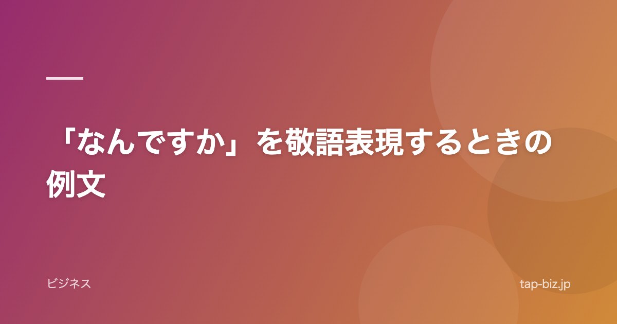 「なんですか」を敬語表現するときの例文