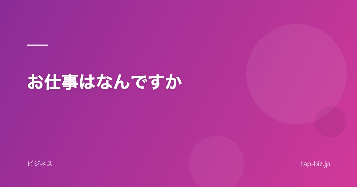 お仕事はなんですか
