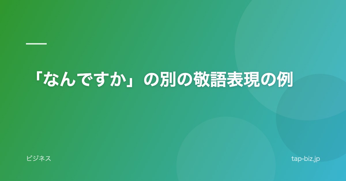 「なんですか」の別の敬語表現の例