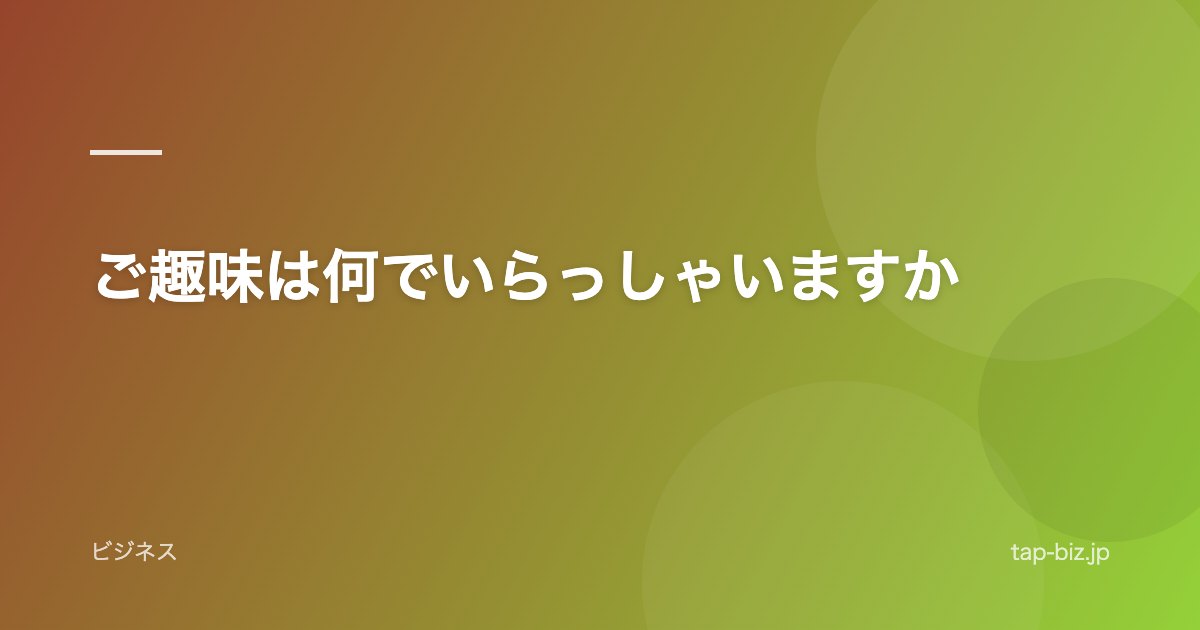 ご趣味は何でいらっしゃいますか
