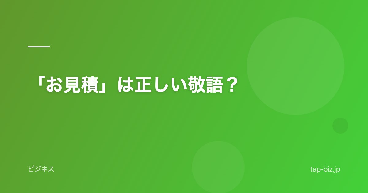 「お見積」は正しい敬語？