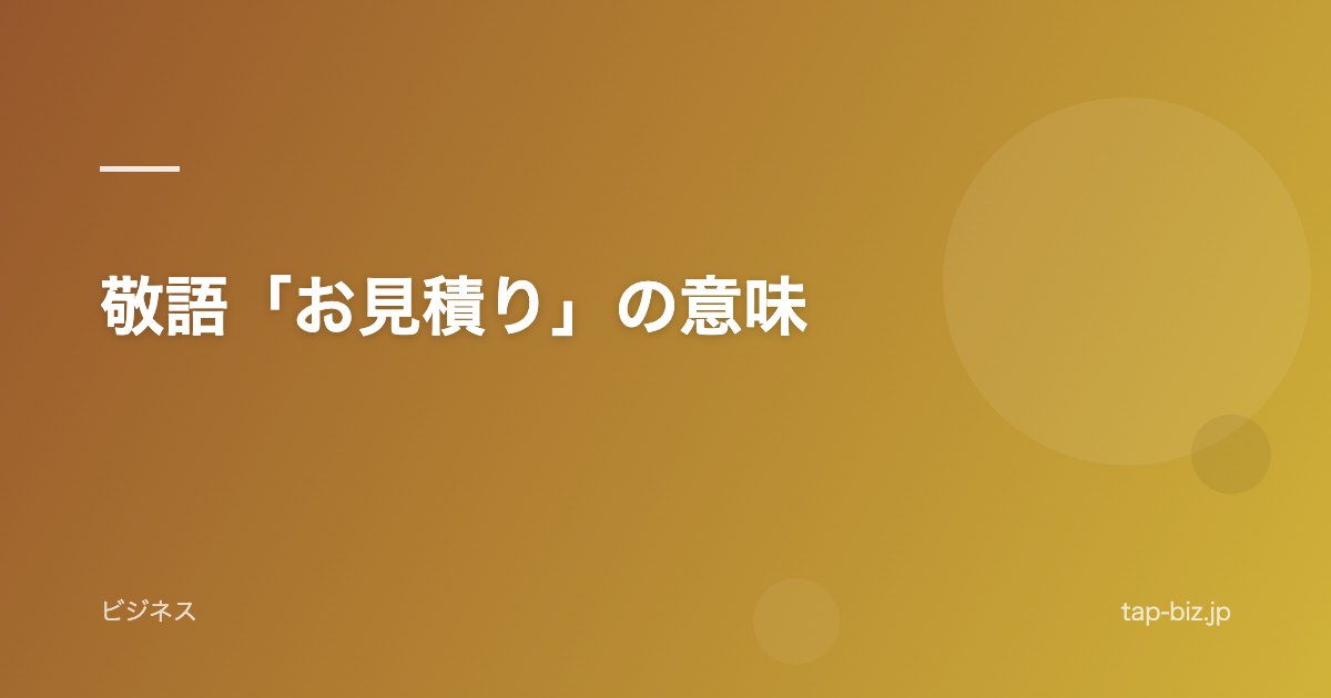 敬語「お見積り」の意味